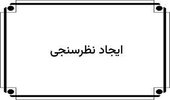 ایجاد نظرسنجی
